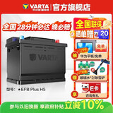 瓦尔塔（VARTA）汽车电瓶蓄电池启停 EFB H5 60AH 长城本田思域大众哈弗 上门安装