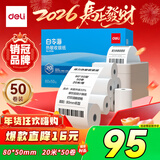 得力（deli）80*50型20米*50卷 白令海热敏收银纸 京东外卖超市收银小票纸 ZS126【适配80mm机器 801P等】