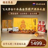 茅台飞天 200mlx2 酱香型白酒 水晶金箔葫芦酒具礼盒 年货送礼