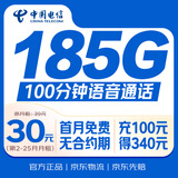 中国电信流量卡30元【185G+100分钟】全国通用5G不限速大手机电话卡非无限终身纯上网