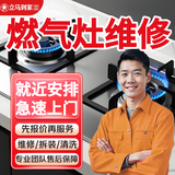 同城燃气灶维 修装煤气灶维护集成灶维装更换点火针自动熄火打不着火维护上门服务预付款 燃气灶维 修上门