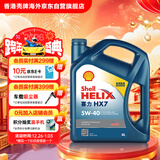 壳牌（Shell）合成机油蓝壳喜力HX7 5W-40 API SP A3/B4级 4L汽车保养香港进口