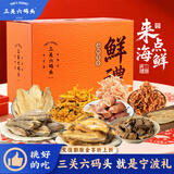 三关六码头宁波特产礼盒送长辈休闲食品中式糕点礼盒大礼包伴手礼送礼礼品 【年年有余】经典海鲜零食礼盒
