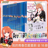 【正版授权】我的青春恋爱物语喜剧果然有问题小说全套18册+妄言录漫画1-13册+番外雪乃篇集体篇+艺术画集渡航著春物小说简中版二次元青春文学校园爱情少女漫画书籍 1-14.5册【自选5本】下单备注
