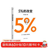  5%的改变 百分之五的改变 高人气心理学家李松蔚新作 (只要改变5%，生活就有新的可能！心理学家李松蔚教你用微小的行动突破困境) 李松蔚新书