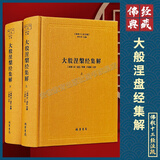佛教十三经注疏 楼宇烈主编 共13种16册 线装书局 圆觉经注疏金刚经注疏大般涅槃经集解法华经会义阿弥陀经注疏金光明经注疏观楞伽经记梵网经注疏大方广佛华严经疏四十二章经注疏楞严经文句解深密经疏注维摩诘