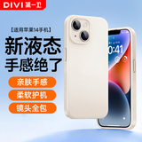 第一卫DIVI【云感轻液态】适用苹果14手机壳 iphone14保护套全包防摔超薄亲肤手感男女款直边软壳白