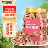 百历坚罐装紫皮腰果500g 盐焗炭烧零食带皮每日坚果