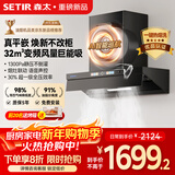 森太吸油烟机顶侧一体家用32m³变频大风量超薄平嵌油烟机新品静音一级能效 一键热熔洗CXW-480-BA95BY
