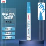 uni三菱 PX-20 中字油漆笔（浅蓝色） 2.2-2.8mm（单支装）（可用于汽车补漆）