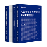 2027版公安专业知识省考】华图2027人民警察招警考试教材法律基础知识公安院校联考行测申论辅协警福建山西天津深圳山西广东省公务员国考省考招警 【教材+真题+预测】3本
