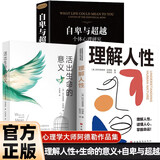 全3册 阿德勒心理学作品集  理解人性+自卑与超越+活出生命的意义 认清人性本质，发现苦难价值，最终在奉献与合作中实现超越与意义