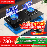 樱花（SAKURA）燃气灶天然气灶煤气灶双灶液化气灶具猛火炉灶台式嵌入式两用5.0KW大火力 【天然气】JZT-B9209