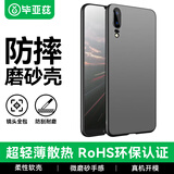 毕亚兹适用华为p20手机壳 P20保护套 全包防摔超轻薄散热微磨砂抗指纹裸机手感硬壳男女款  JK335-黑色