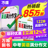 【2026新书】万唯中考英语满分作文初中新概念英语阅读作文示范大全七八九年级上下册范文精选学霸作文书素材模板资料全套写作初一二三 新书-真题作文【英语】 26新版【英语模考作文+英语语法】2本