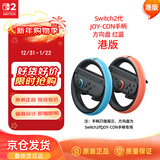 Nintendo Switch任天堂二代Joy-Con手柄方向盘港版两只装红蓝Switch2游戏机手柄专用周边配件 