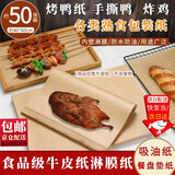 随灿 食品级加厚牛皮纸包装纸烤鸭烧鸡炸鸡烧烤熟食防油纸餐盘垫纸 牛皮淋膜纸40*60cm【50张】60g