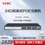 华三（H3C）24口千兆POE交换机 非网管企业级交换器 机架式POE供电370W 24口千兆电+2千兆光纤口S1226F-HPWR