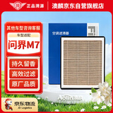澳麟香薰汽车空调滤芯滤清器空调格22-24款/问界M7(增程/电动车)