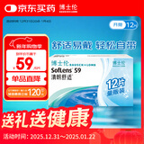 博士伦清朗舒适月抛12片装(6片装*2)隐形近视眼镜正品进口700度