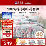富安娜 四件套 100%纯棉 全棉印花床品套件  单双人床单被套 203*229cm