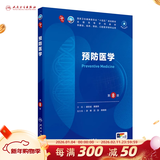 第十版医学人卫教材 妇产科学内科学外科学第十版人卫版生理生化病理诊断神经病学第九版系统解剖药理学教科书类课本第10轮医学教材全套 人民卫生出版社 【科目可选】 预防医学（第8版）