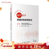 超声医学质量控制管理规范 人卫2022报告书写检查ct诊断学影像技术b超心脏肌骨腹部乳腺标准指控及方案仪器诊疗人民卫生出版社质控