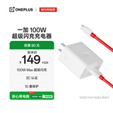 一加 原装 SUPERVOOC 100W 超级闪充充电器套装 3C认证 适配 OPPO华为小米荣耀VIVO  iphone17 系列