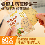 每日乔安铁棍山药薄脆饼干0添加无蔗糖饼干休闲零食小吃芝麻薄饼400g 【送八珍粉*2条】400g*1盒