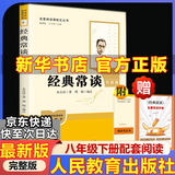 【人教版新版2026春】八年级下册昆虫记经典常谈升级版中国人民教育出版社朱自清红岩 红星照耀上册红岩和红星照耀中国人教版必读课外阅读读物初二必读书目红岩红星照耀名著原著正版完整版无删减经典常谈 【人教