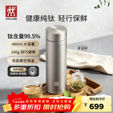 双立人（ZWILLING）纯钛保温杯杯子泡茶杯茶滤杯钛杯便携抑菌水杯商务节日送礼 茶滤杯480ml（99.5%内外纯钛）