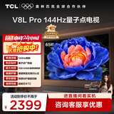 TCL电视 65V8L Pro 65英寸 144Hz高刷 QLED量子点 3GB+64GB大内存 4K 国家补贴