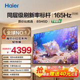 海尔电视65/55/85英寸H5C小红花系列语音控制 4K超高清144Hz刷新率8核CPUS超薄智能平板一级能效 85英寸 26年新款H5D 8核CPU 165HZ