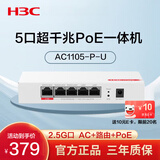 华三（H3C）5口全千兆POE网关一体机AC控制器企业级路由器 2.5G口/多WAN口 Mini AC1105-P-U