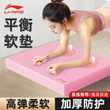 李宁（LI-NING）平衡垫瑜伽垫平板支撑核心训练健身静音防滑加厚软踏泡沫跪垫粉