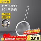 炊大皇 全身304不锈钢网漏勺26目过滤网勺细网勺面粉筛捞漏勺中号