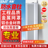 先科（SAST）90W室外防水音柱壁挂音响户外定压音箱学校店铺公园校园背景音乐公共广播喇叭系统扬声播放器
