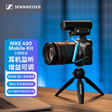 森海塞尔（Sennheiser） MKE400 Mobile-Kit 直播vlog单反相机手机支架套装收音采访话筒枪式麦克风 