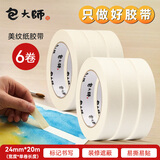 包大师美纹纸胶带24mm*20m*6卷/筒喷漆装修手撕纸胶带美缝贴结婚墙纸贴美术纸胶带分色可书写