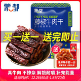 蒙都 风干牛肉干 藤椒味488g 约七成风干 袋装 休闲零食 肉干肉脯清真