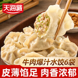 天海藏牛肉大葱水饺400g*6袋 皮薄馅大速食饺子夜宵儿童早餐速冻半成品