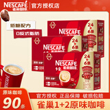 雀巢（Nestle）1+2原味特浓速溶咖啡粉三合一即溶咖啡固体饮料办公会议冲调饮品 原味咖啡粉15g*90条-至27.3月
