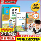 墨点字帖 2026年 语文同步六年级上册 笔顺笔画同步练字帖视频版 赠听写默写本 人教版六年级课外阅读钢笔铅笔字帖楷书描红本偏旁部首拼音控笔训练字帖 （共2册）
