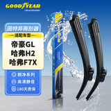 固特异（Goodyear）朗净雨刷器/雨刮器/雨刮片 帝豪GL(16-21款/哈弗H2/哈弗F7X-24/16