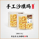 人人家手工沙琪玛传统糕点夜宵休闲食品早餐零食蛋酥味沙琪玛盒装160g