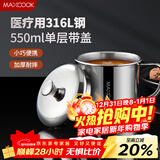 美厨（MAXCOOK）316L不锈钢杯子带盖 家用水杯口杯泡茶杯学生大容量550ml MCB9705