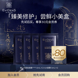 伊菲丹「臻美修护」尝鲜小美盒【返80元券】