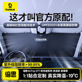 倍思（Baseus）汽车遮阳挡前挡【销量NO1】车内防晒隔热遮阳伞挡风玻璃遮阳挡板