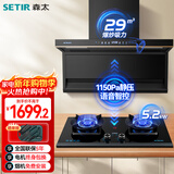 森太（SETIR）顶侧双吸变频7字型家用大吸力语音控油烟机5.2kW定时免改高热效灶B863BY+TD96A天然气【套装商品】