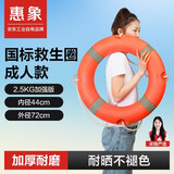 【京仓京配】惠象 国标救生圈成人2.5kg防汛应急救援实心塑料大浮力聚乙烯耐腐蚀抗老化船用救生圈